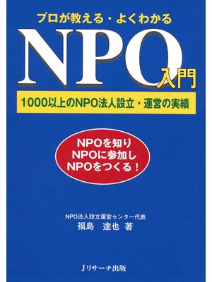 cover image of プロが教える・よくわかるNPO入門